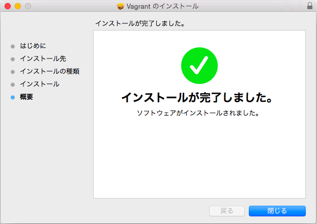 install-vagrant-mac_05